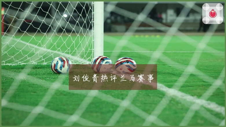 刘俊青热评兰马赛事