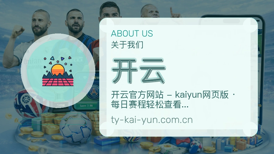 开云关于我们